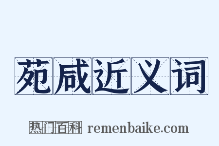 苑咸近义词是什么意思的图片